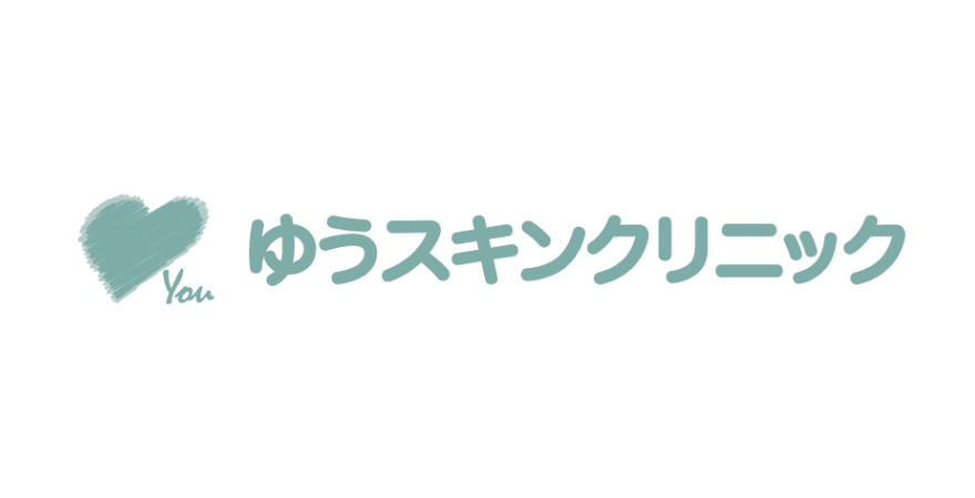 ゆうスキンクリニック
