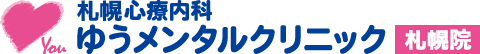 札幌心療内科ゆうメンタルクリニック札幌院