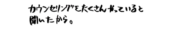 自宅に近くて、駅から近い立地で選びました。女性の医師がいたというのも決め手でした。｜ゆうメンタルクリニック（心療内科・精神科）手書きの受診理由