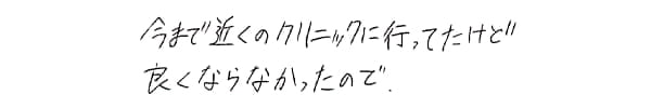 保健室の先生に勧められたので来た｜ゆうメンタルクリニック（心療内科・精神科）手書きの受診理由