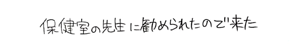 カウンセリングをたくさんやっていると聞いたから｜ゆうメンタルクリニック（心療内科・精神科）手書きの受診理由